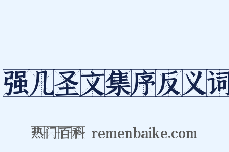 强几圣文集序反义词是什么意思的图片